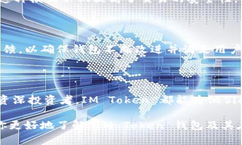 IM Token 钱包是一个数字资产管理工具，主要用于存储、管理和交易加密货币。它为用户提供安全的私钥管理、快速的转账服务以及多种数字货币的支持，使得用户能够更加便捷地进行加密资产的操作。以下是对 IM Token 钱包的详细介绍。

IM Token 钱包的功能与特点

作为一款自主研发的数字资产钱包，IM Token 具备多种功能。这些包括但不限于：安全的私钥管理、丰富的代币支持、去中心化交易服务、以及简便的用户界面。用户能够轻松管理各种类型的加密资产，无论是 Bitcoin、Ethereum 还是其他代币，IM Token 都能够提供良好的支持。

安全性：数字资产的第一防线

安全性是任何一个数字钱包最重要的特性之一。IM Token 钱包采用了多种先进的加密技术，确保用户的私钥和数字资产的安全。所有的私钥都存储在用户自己的设备上，而不会存储在服务器上。这意味着即使钱包的在线服务遭到攻击，用户的资产依然安全。此外，IM Token 还支持生物识别技术，让用户在安全的环境下快速访问他们的资金。

用户体验：简单而直观

为了适应不同层次的用户，IM Token 在设计上也十分注重用户体验。界面清晰，操作简洁，让新手用户也能轻松上手。无论是转账、收款，还是查询余额，一键即可完成。该钱包还有着便捷的货币转换功能，用户只需几步即可将一种货币兑换为另一种，这在进行交易时大大节省了时间。

丰富的代币支持：满足多样化需求

IM Token 钱包支持多种类型的数字资产，包括主流的比特币（BTC）、以太坊（ETH）以及各种 ERC20、ERC721 代币。这种广泛的支持使得用户可以轻松管理多种资产，无需在不同的钱包之间切换。此外，IM Token 不断更新支持的新币种，以跟上快速变化的数字货币市场。

去中心化交易所（DEX）：安全与隐私的结合

每位用户都希望能够安全地交易自己的资产。IM Token 钱包集成了去中心化交易所（DEX），允许用户在不需要中心化平台的情况下直接交易数字资产。这种模式不仅提高了交易的安全性，也保障了用户的隐私。在 DEX 中，用户不需要将资产转移到第三方账户，即可完成交易。

社区支持与资源：共同成长

IM Token 拥有一个活跃的社区，用户在使用过程中，可以通过社区寻求帮助、分享经验或者讨论市场动态。团队定期更新产品，推出新功能，收集用户的反馈，以确保钱包不断改进并满足用户的各种需求。这种开放的态度让用户感受到一种归属感和参与感。

总结：方便、安全、高效的数字资产管理工具

IM Token 钱包作为一款数字资产管理工具，以其安全性、便利性、丰富的代币支持以及优良的用户体验，逐渐成为越来越多用户的选择。无论是新手还是资深投资者，IM Token 都能为他们提供一个安全、高效的管理平台。如果你正在寻找一个可靠的数字钱包，不妨试试 IM Token，它的多样化功能定能满足你的需求。 

通过以上内容，我们可以看到 IM Token 钱包是数字资产管理中的一位优秀助手，它的出现为用户提供了更多便利与安全保障。希望这篇介绍能够帮助你更好地了解 IM Token 钱包及其在数字资产管理中的作用。