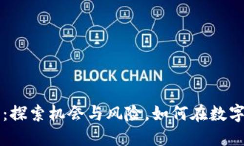 以太坊钱包：探索机会与风险，如何在数字资产中赚钱