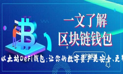 揭秘以太坊DeFi钱包：让你的数字资产更安全、更智能！