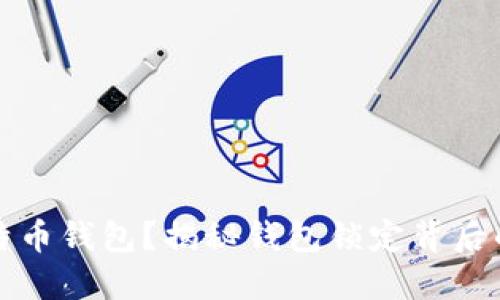 如何安全解锁比特币钱包？揭秘钱包锁定背后的秘密与解决方案