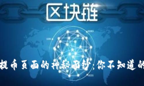 揭开小狐狸钱包提币页面的神秘面纱：你不知道的操作细节与技巧