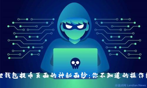 揭开小狐狸钱包提币页面的神秘面纱：你不知道的操作细节与技巧