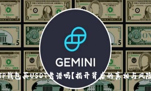 TP钱包买USDT靠谱吗？揭开背后的真相与风险