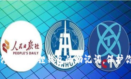 如何安全地修改小狐狸钱包的助记词，保护你的数字资产