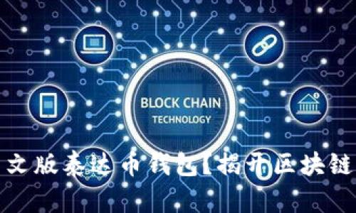 如何安全下载中文版泰达币钱包？揭开区块链世界的神秘面纱