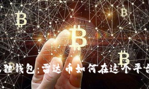 揭秘小狐狸钱包：雷达币如何在这个平台上闪耀？