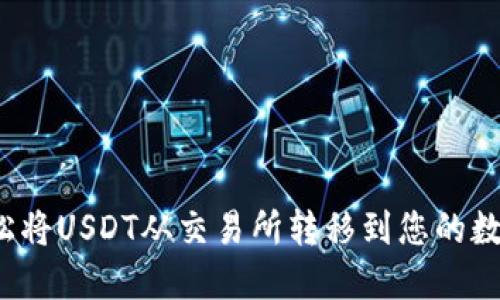 如何轻松将USDT从交易所转移到您的数字钱包？