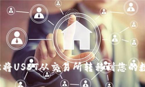 如何轻松将USDT从交易所转移到您的数字钱包？
