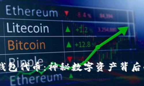 bieti小狐狸钱包代币：神秘数字资产背后的故事与应用