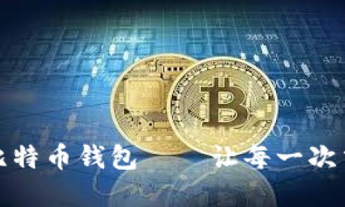 如何安全转移比特币钱包——让每一次交易都无忧无虑