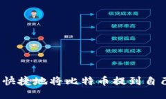 如何安全快捷地将比特币