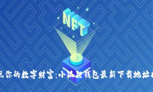 发现你的数字财富：小狐狸钱包最新下载地址揭秘