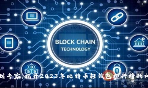 从新手到专家，揭开2023年比特币轻钱包排行榜的神秘面纱