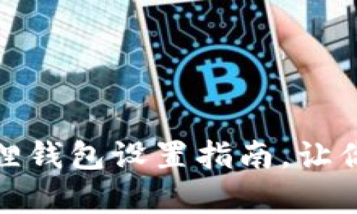 轻松添加币种：小狐狸钱包设置指南，让你的数字资产更丰富！