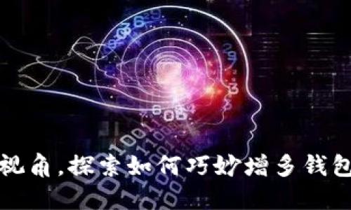 从一只小狐狸的视角，探索如何巧妙增多钱包数量的心路历程
