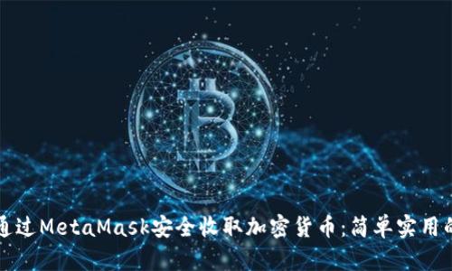 如何通过MetaMask安全收取加密货币：简单实用的指南