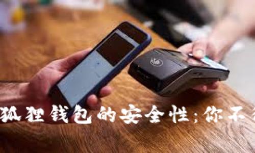探秘山寨版小狐狸钱包的安全性：你不得不知的真相！