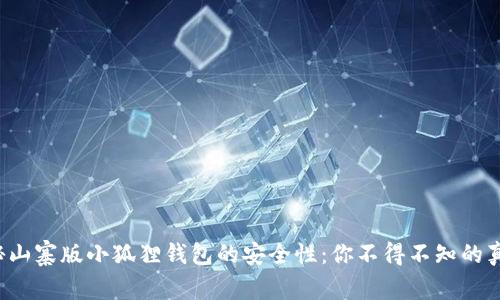 探秘山寨版小狐狸钱包的安全性：你不得不知的真相！