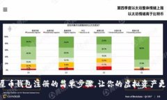 揭秘屎币钱包注册的简单