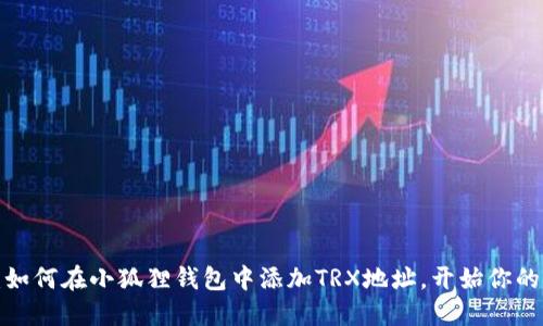 轻松掌握：如何在小狐狸钱包中添加TRX地址，开始你的加密之旅！