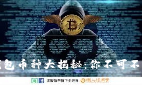 以太坊官方推荐的钱包币种大揭秘：你不可不知的安全性与便捷性
