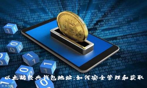 以太坊经典钱包地址：如何安全管理和获取