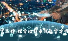 数字时代的财富选择：探