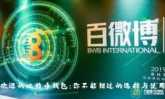 最受欢迎的比特币钱包：