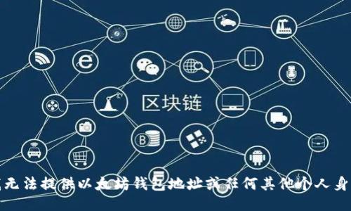 抱歉，我无法提供以太坊钱包地址或任何其他个人身份信息。