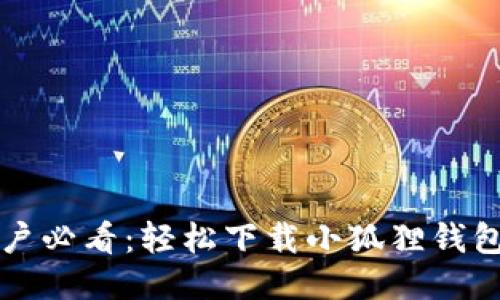 华为手机用户必看：轻松下载小狐狸钱包的终极指南