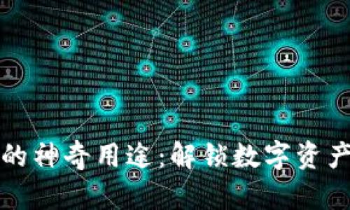 小狐狸钱包的神奇用途：解锁数字资产的无限可能