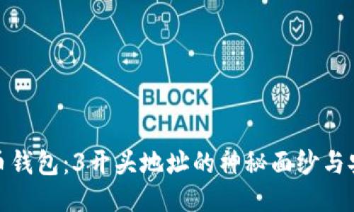 揭秘比特币钱包：3开头地址的神秘面纱与安全性探讨
