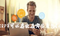 瑞波币（XRP）可以存放在