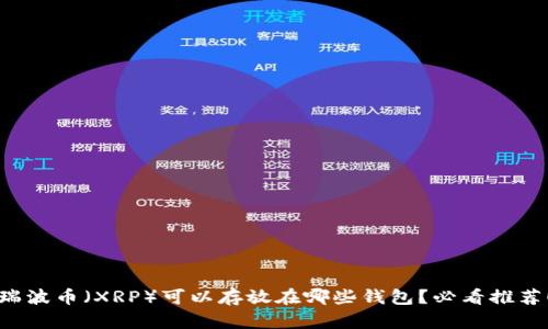 瑞波币（XRP）可以存放在哪些钱包？必看推荐！