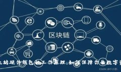 探秘以太坊硬件钱包的工