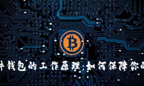 探秘以太坊硬件钱包的工作原理：如何保障你的数字资产安全