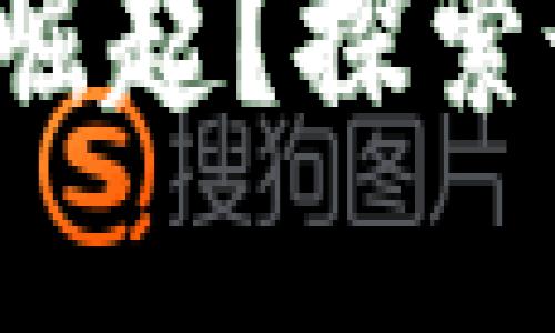 小狐狸钱包在哪个生态链中崛起？探索最佳选择，保证你的资产安全