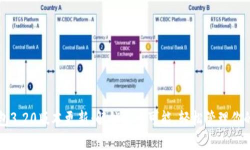 小狐狸钱包3.20版本更新：解锁更多可能，轻松管理你的数字资产
