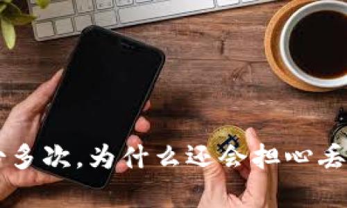 比特币钱包备份多次，为什么还会担心丢失？真相在这里！