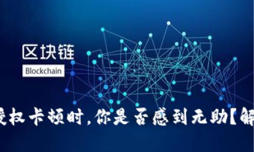 当MetaMask授权卡顿时，你是否感到无助？解决方法在这里！