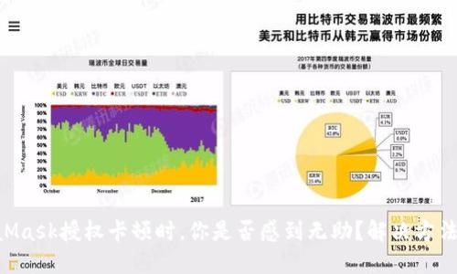 当MetaMask授权卡顿时，你是否感到无助？解决方法在这里！