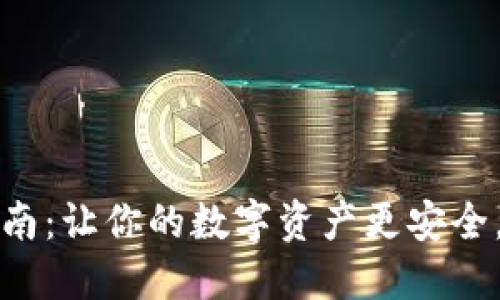 小狐狸钱包注销指南：让你的数字资产更安全，轻松解脱不再担忧