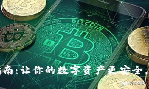 小狐狸钱包注销指南：让你的数字资产更安全，轻松解脱不再担忧