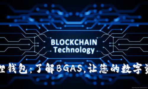 解锁小狐狸钱包：了解BGAS，让您的数字资产更安全