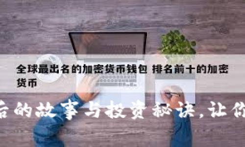 揭秘！12年比特币钱包背后的故事与投资秘诀，让你轻松掌握数字货币的未来