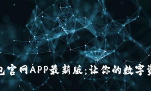 探索小狐狸钱包官网APP最新版：让你的数字资产管理更轻松