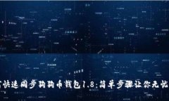 如何快速同步狗狗币钱包