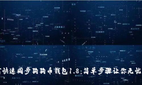 如何快速同步狗狗币钱包1.8：简单步骤让你无忧使用