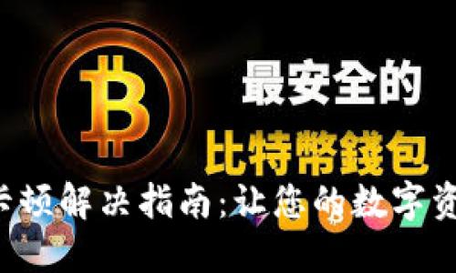 小狐狸钱包卡顿解决指南：让您的数字资产流畅无忧！