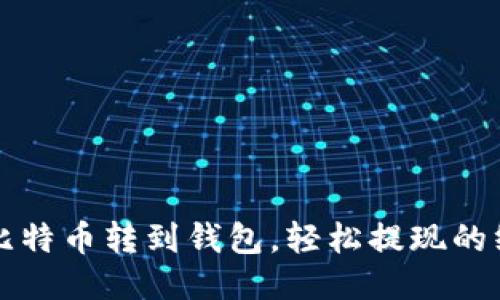 如何将比特币转到钱包，轻松提现的终极指南